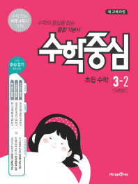 수학중심 초등 수학 3-2 (2018년)
